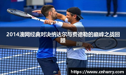 2014澳网经典对决纳达尔与费德勒的巅峰之战回顾
