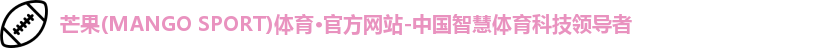 芒果(mangosport)体育